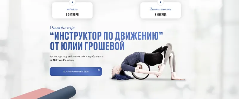 Скачать курс «[Yulia.Stretch] Инструктор по движению. Тариф Успешный Инструктор (Юлия Грошева)» — слив курса