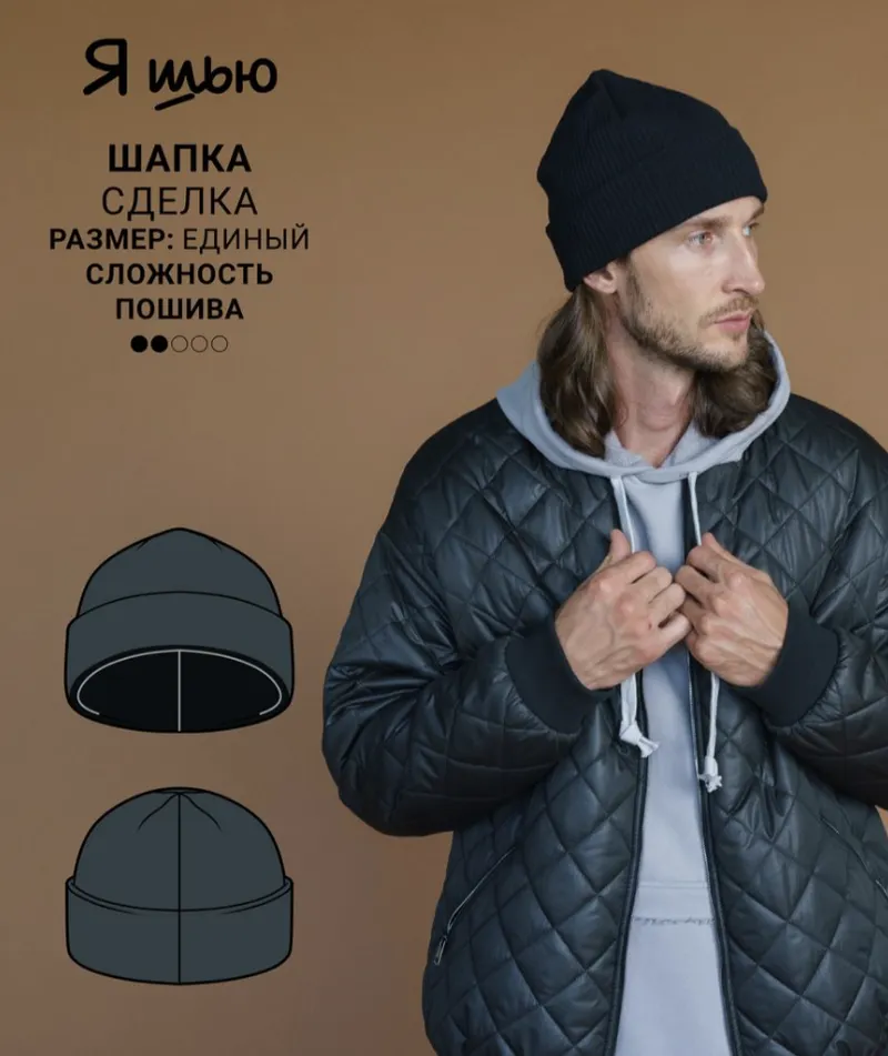 Скачать курс «[Ya_sew] Мужская шапка Сделка» — слив курса