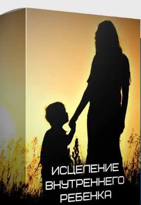 Скачать курс «[yana-edelshteyn] Исцеление внутреннего ребенка (Яна Эдельштейн)» — слив курса