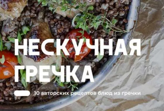 Обложка курса «[Yanakursi]  Гайды "Нескучная гречка" + "Рис по-новому"  (Яна Фомина, Павел Михеев)»