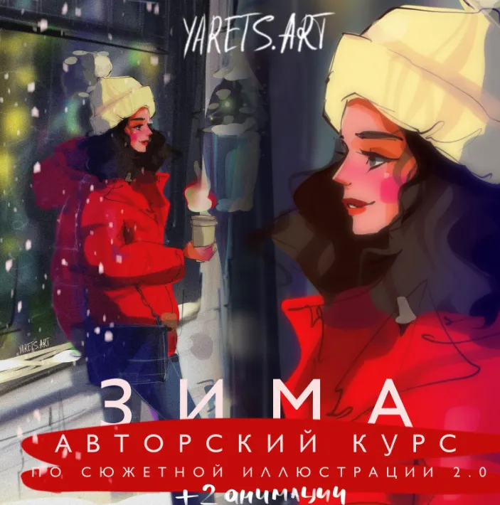 Скачать курс «[Yaretsart] Курс по сюжетной иллюстрации 2.0 зима для программы procreate (Виктория Шубина)» — слив курса