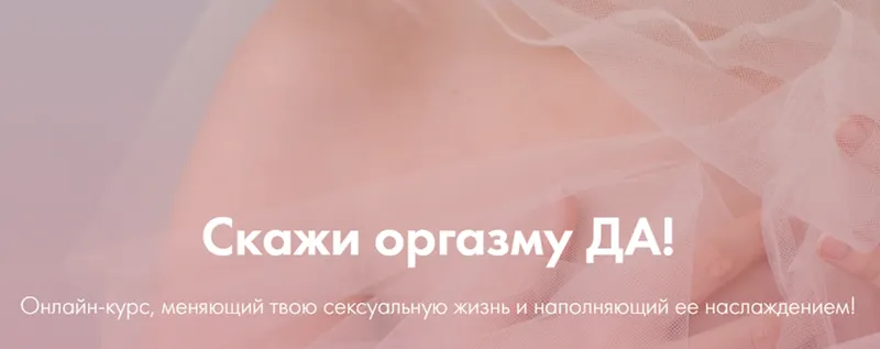 Скачать курс «[yazdorovaschool] Скажи оргазму ДА! Июнь 2020 (Лидия Величко, Надежда Асанова)» — слив курса