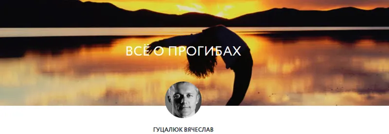 Скачать курс «[Yoga Masters] Всё о прогибах (Вячеслав Гуцалюк)» — слив курса