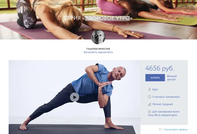 Скачать курс «[Yoga Masters] Здоровое утро (Вячеслав Гуцалюк)» — слив курса