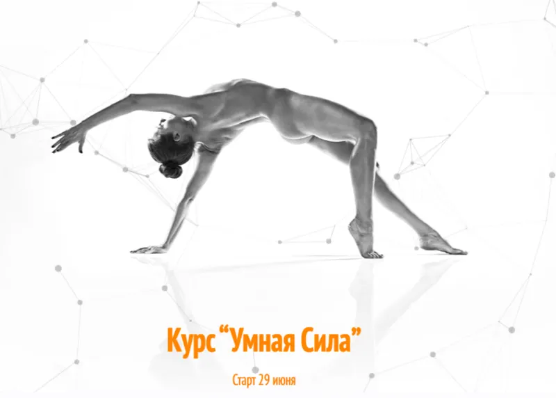 Скачать курс «[yogatikhonova] Курс Умная сила. Тариф Стандарт (Алёна Тихонова)» — слив курса