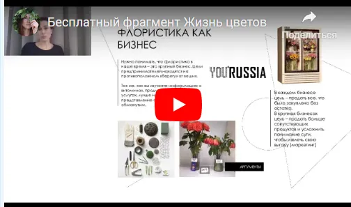 Скачать курс «[You Russia] Жизнь цветов (Наталья Бартон)» — слив курса