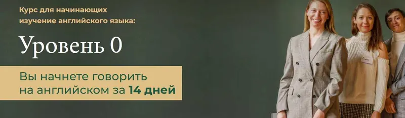 Скачать курс «[Your english trainer] Онлайн-марафон для начинающих в английском. Уровень 0 (Ирина Колосова)» — слив курса