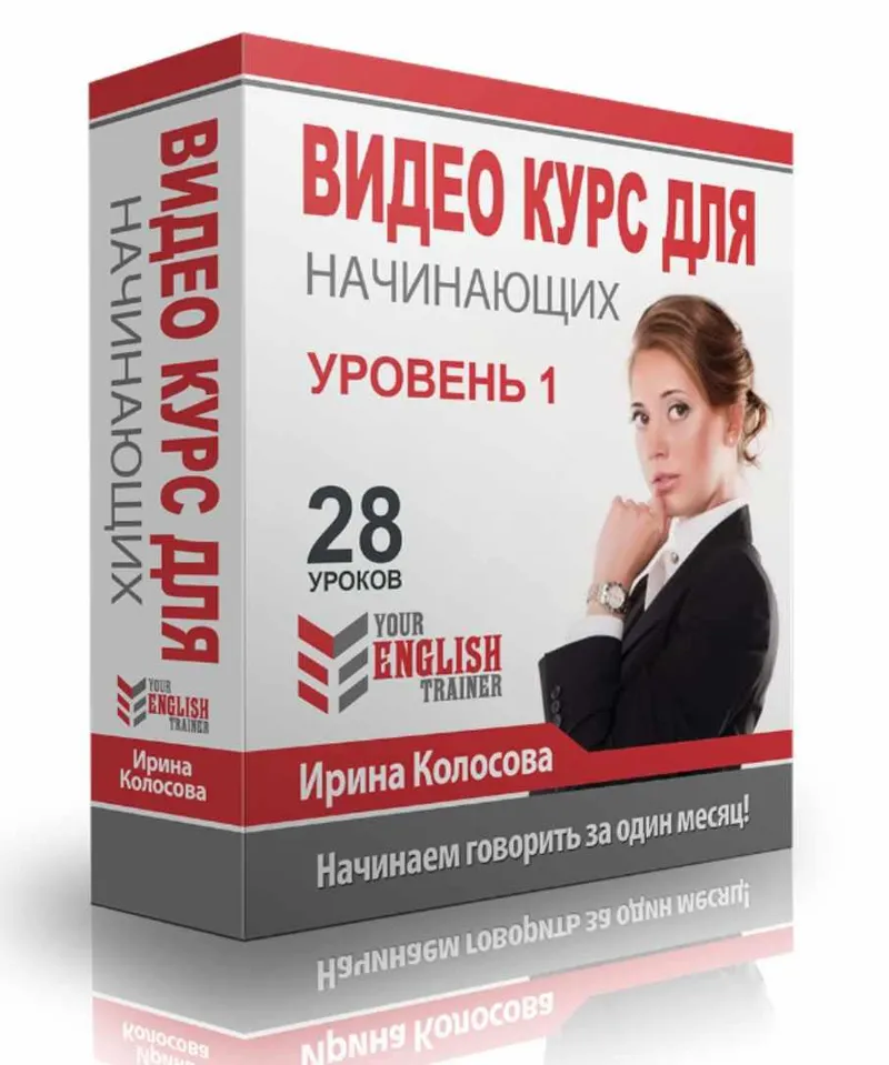 Скачать курс «Your english trainer. Видео курс для начинающих. Уровень 1 (Ирина Колосова)» — слив курса