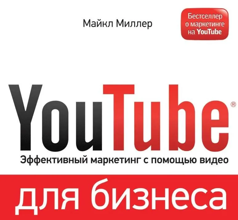 Скачать курс «YouTube для бизнеса. Эффективный маркетинг с помощью видео (Майкл Миллер)» — слив курса