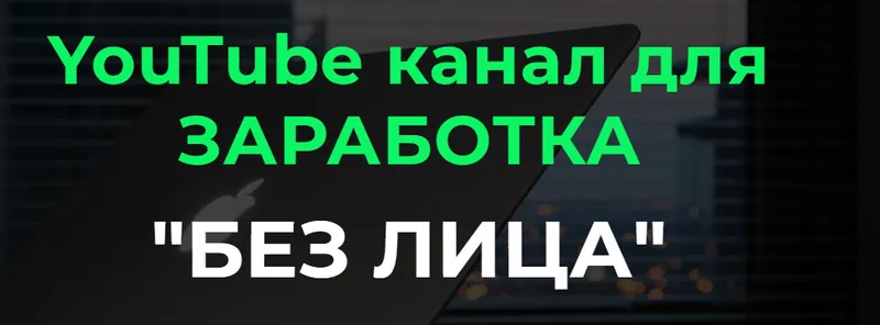 Скачать курс «YouTube канал для заработка Без Лица 2023. Тариф Базовый (Александр Пуминов)» — слив курса