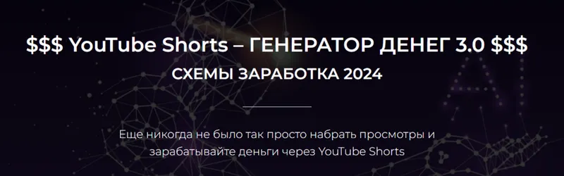 Скачать курс «YouTube Shorts – Генератор денег 3.0. Схемы заработка 2024. Тариф Базовый (Александр Пуминов)» — слив курса