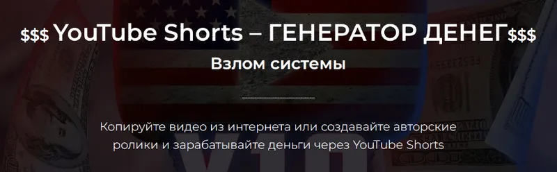 Скачать курс «YouTube Shorts – генератор денег. Тариф Базовый (Александр Пуминов)» — слив курса
