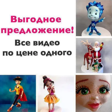 Обложка курса «[zuevdeniss] Лепка из сахарной пасты, 5 фигурок 2017 (Денис Зуев)»