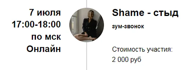 Скачать курс «Зум-звонок Shame - стыд (Марина Кульпина)» — слив курса