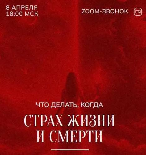 Скачать курс «Зум-звонок: Страх жизни и смерти 08.04.24 (Марина Кульпина)» — слив курса