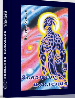 Скачать курс «Звёздное наследие (Долорес Кэннон)» — слив курса