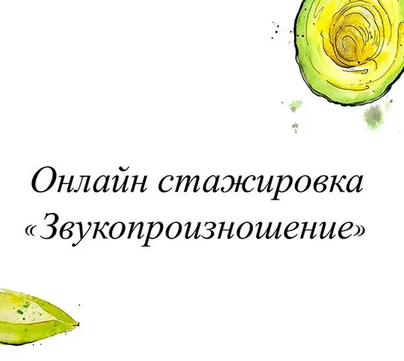 Скачать курс «Звукопроизношение (Олеся Тарасова)» — слив курса