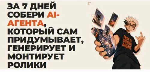Скачать курс «За 7 дней собери AI-агента. Тариф Я сам (Алиса Клинг, Юрий Карпенко, Александр Клинг)» — слив курса
