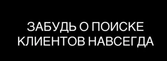 Скачать курс «Забудь о поиске клиентов навсегда (Максим Дмитриев)» — слив курса