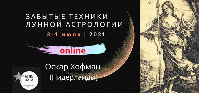 Обложка курса «Забытые техники лунной астрологии (Оскар Хофман)»