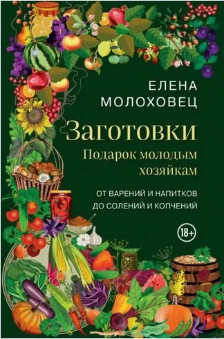 Обложка курса «Заготовки. Подарок молодым хозяйкам (Елена Молоховец)»