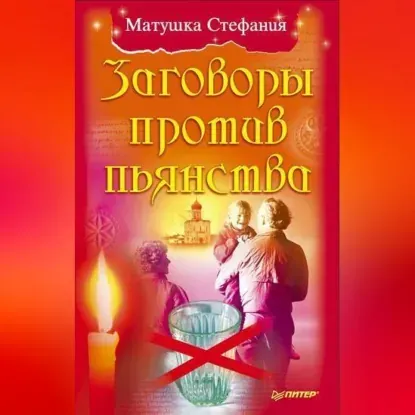 Скачать курс «Заговоры против пьянства. Аудиокнига (Матушка Стефания)» — слив курса