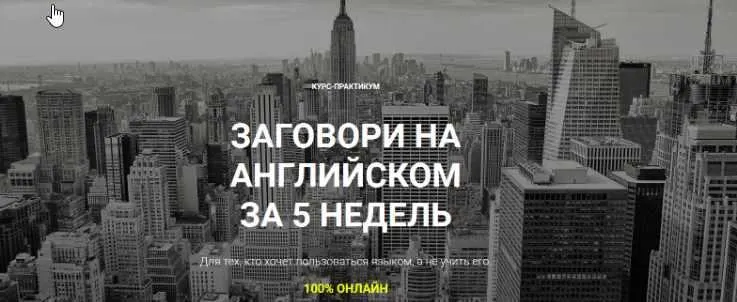 Скачать курс «Заговори на английском за 5 недель (Анна Лебедева)» — слив курса