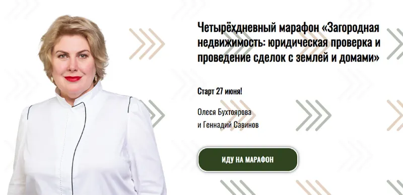 Скачать курс «Загородная недвижимость: юридическая проверка и проведение сделок с землей и домами (Олеся Бухтоярова, Геннадий Савинов)» — слив курса
