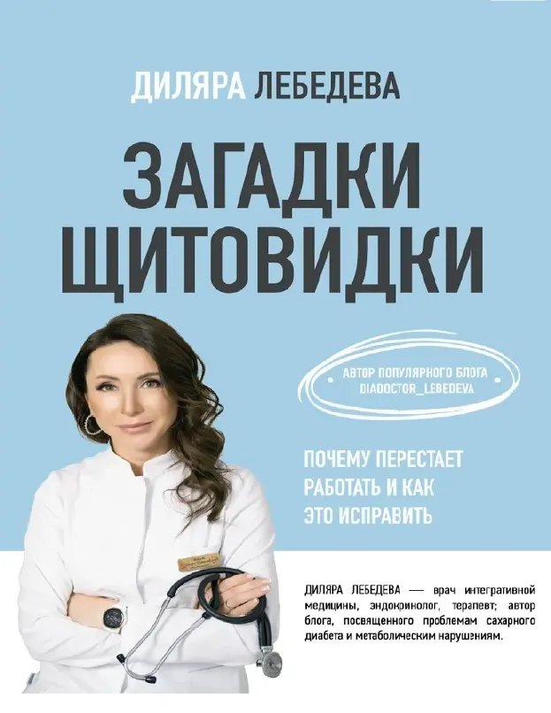 Скачать курс «Загадки щитовидки. Почему перестает работать и как это исправить (Диляра Лебедева)» — слив курса