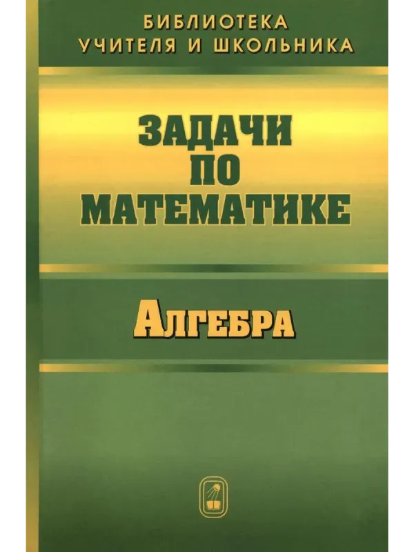 Скачать курс «Задачи по математике. Алгебра (Слав Олехник, Валерий Вавилов, Иван Мельников)» — слив курса