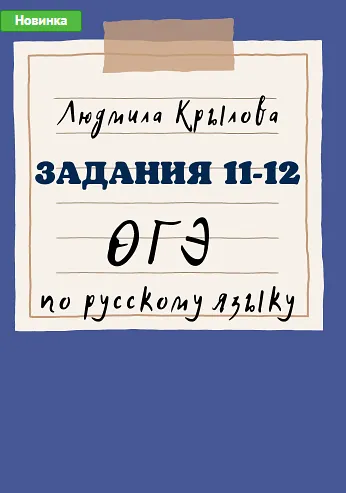 Скачать курс «Задание 11-12 ОГЭ по русскому языку (Людмила Крылова)» — слив курса
