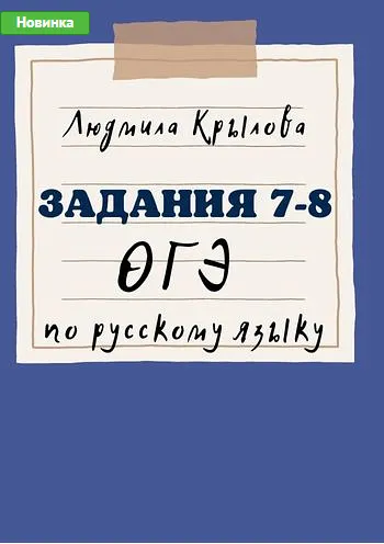 Скачать курс «Задание 7-8 ОГЭ по русскому языку (Людмила Крылова)» — слив курса