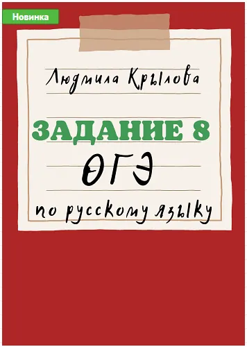 Скачать курс «Задание 8 ОГЭ по русскому языку. Грамматические нормы (Людмила Крылова)» — слив курса