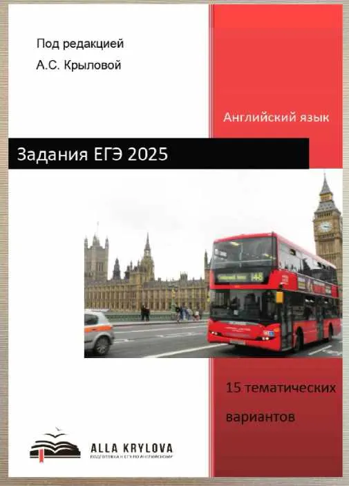 Скачать курс «Задания по устной и письменной части ЕГЭ 2025. 15 тематических вариантов (Алла Крылова)» — слив курса