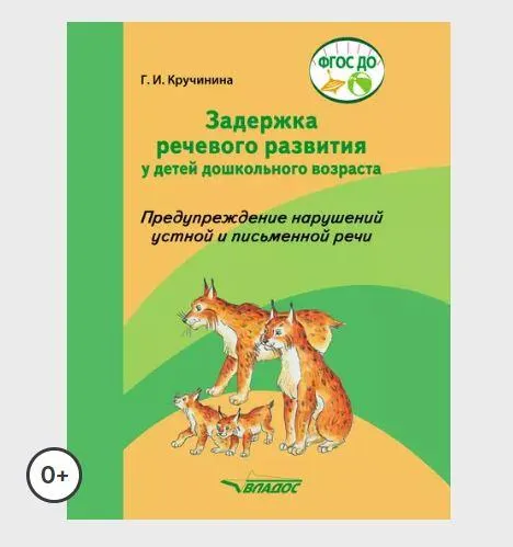 Скачать курс «Задержка речевого развития у детей дошкольного возраста. Предупреждение нарушений устной и письменной речи (Галина Кручинина)» — слив курса