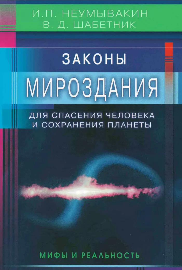 Скачать курс «Законы Мироздания для спасения человека и сохранения планеты (Иван Неумывакин, Василий Шабетник)» — слив курса