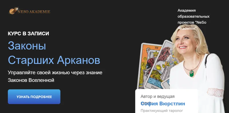 Скачать курс «Законы Старших Арканов (София Вюрстлин)» — слив курса