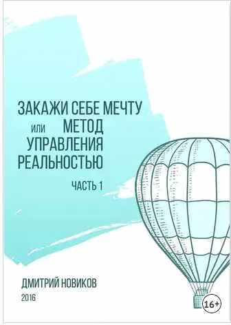 Скачать курс «Закажи себе мечту, или Метод управления реальностью. Часть 1 (Дмитрий Новиков)» — слив курса