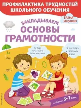 Скачать курс «Закладываем основы грамотности (Елена Янушко)» — слив курса