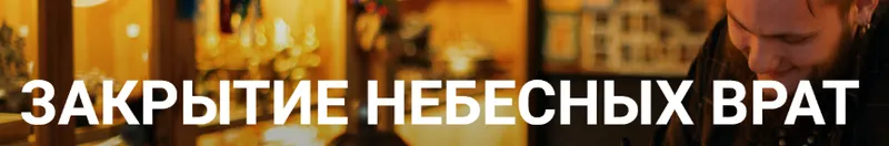 Обложка курса «Закрытие небесных врат (Шаман Карагай)»