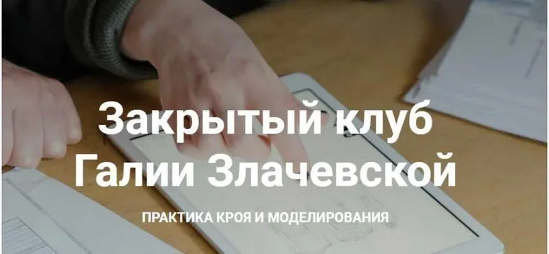 Скачать курс «Закрытый клуб - 6. Январь. Практика кроя и моделирования (Галия Злачевская)» — слив курса