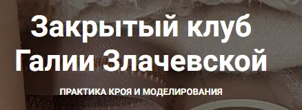 Скачать курс «Закрытый клуб. Апрель 2025 (Галия Злачевская)» — слив курса