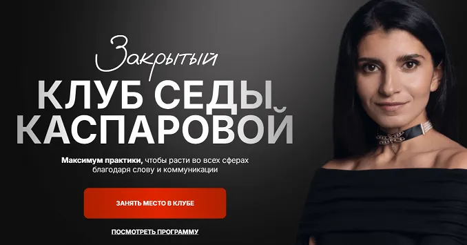Скачать курс «Закрытый клуб: Доход: инструменты уверенного роста (Седа Каспарова)» — слив курса