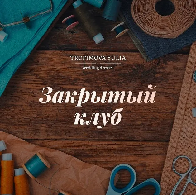 Обложка курса «Закрытый клуб. Октябрь 2022 (Юлия Трофимова)»