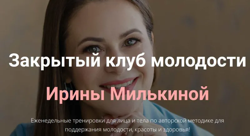Скачать курс «Закрытый клуб молодости (Ирина Милькина)» — слив курса