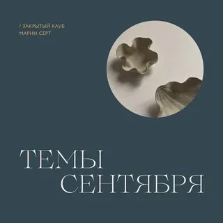 Скачать курс «Закрытый клуб Марии Серт. Сентябрь 2022г (Мария Серт)» — слив курса