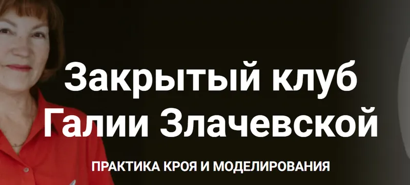 Скачать курс «Закрытый клуб. Март 2024 (Галия Злачевская)» — слив курса
