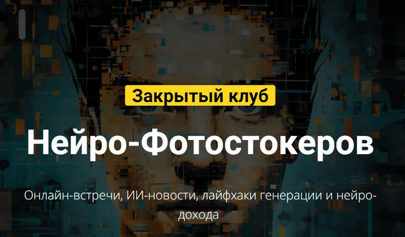 Скачать курс «Закрытый клуб нейро-фотостокеров (Вадим Закиров)» — слив курса