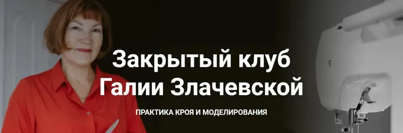 Скачать курс «Закрытый клуб. Сентябрь 2023 (Галия Злачевская)» — слив курса