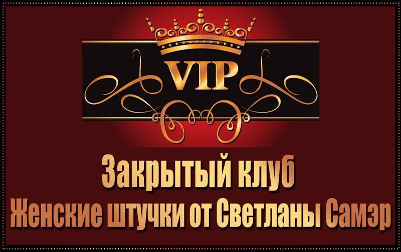 Скачать курс «Закрытый клуб Женские штучки (Светлана Самэр)» — слив курса
